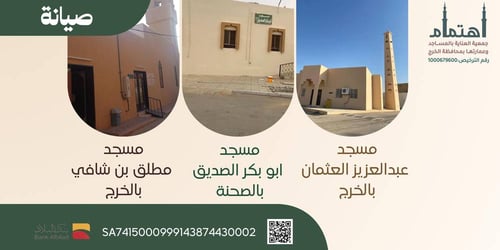 مبادرة صيانة ثلاث مساجد 