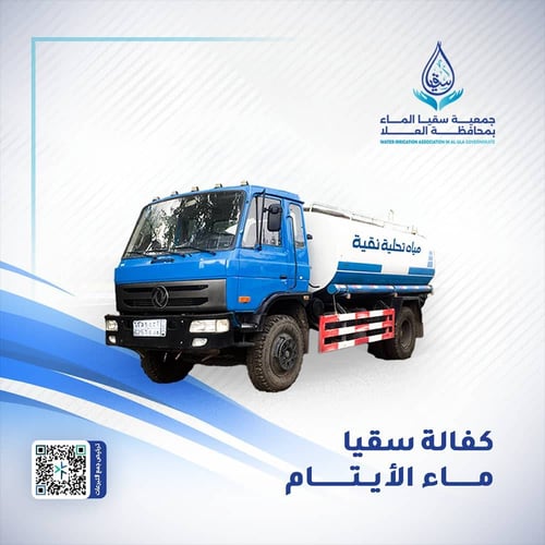 كفالة سقيا الماء الايتام