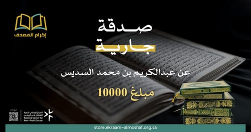 صدقة جارية عن عبدالكريم السديس