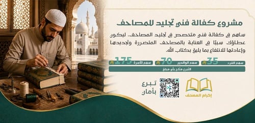 مشروع كفالة فني تجليد للمصاحف