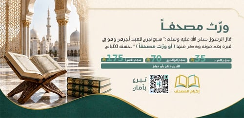 [ 2 ] مشروع ورّث مصحفاً