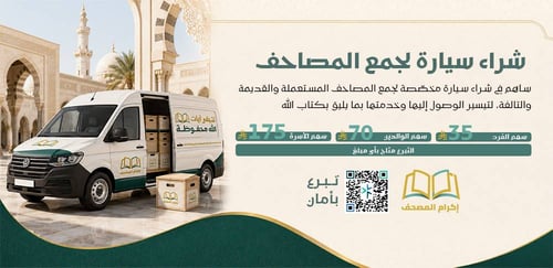 شراء سيارة لجمع المصاحف