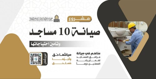  صيانة 10 مساجد وتأمين احتياجاتها