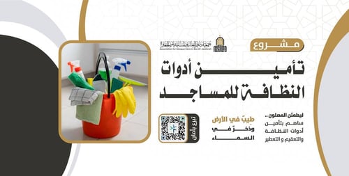 تأمين أدوات النظافة للمساجد