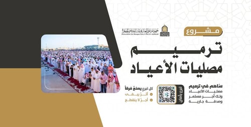 ترميم مصليات الأعياد