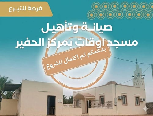 صيانة وتأهيل مسجد أوقات بمركز الحفير