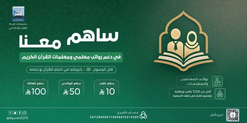دعم رواتب معلمي و معلمات القرآن الكريم