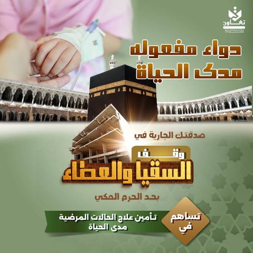 دواء مفعوله مدى الحياة 