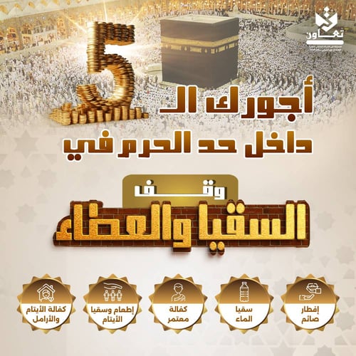 أجورك الخمسة داخل حد الحرم