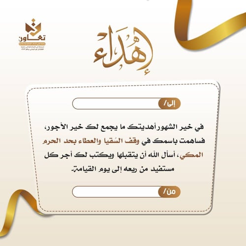 اهداء مشروع وقف السقيا والعطاء