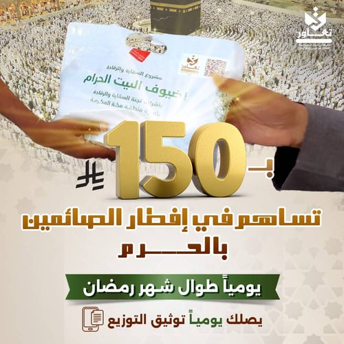 الصدقة اليومية لإفطار الصائمين بالحرم