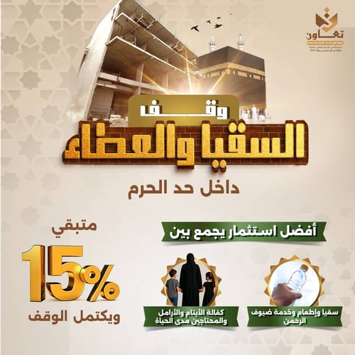 وقف السقيا والعطاء 