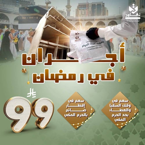 أجران في رمضان