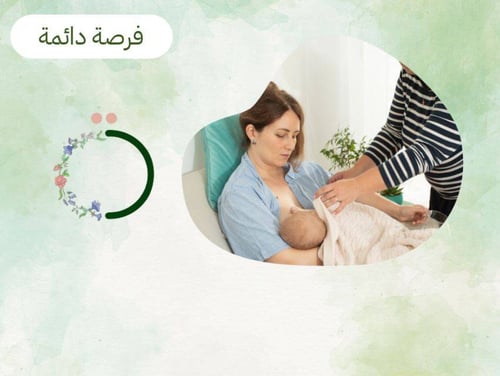 جلسة رضاعة طبيعية مع د. موديا (عن بعد)