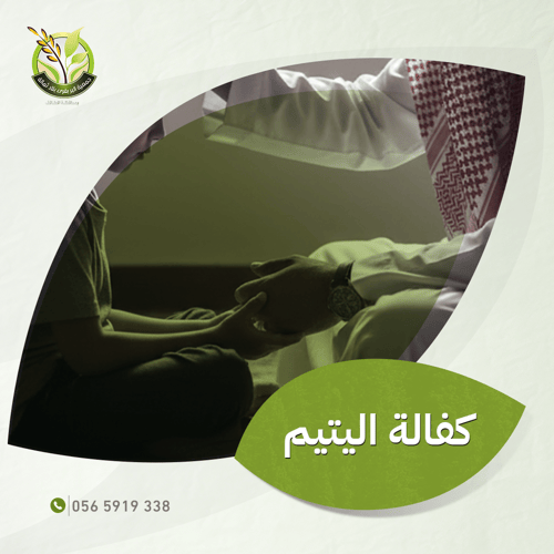 كفالة الأيتام