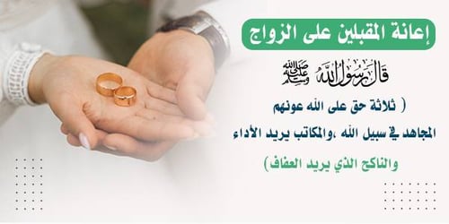 دعم مالي المقبلين على الزواج