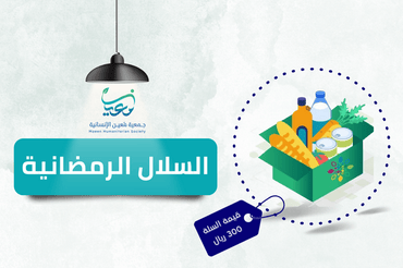 السلة الرمضانية 
