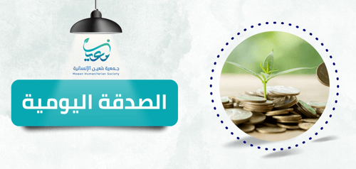 الصدقة اليومية 