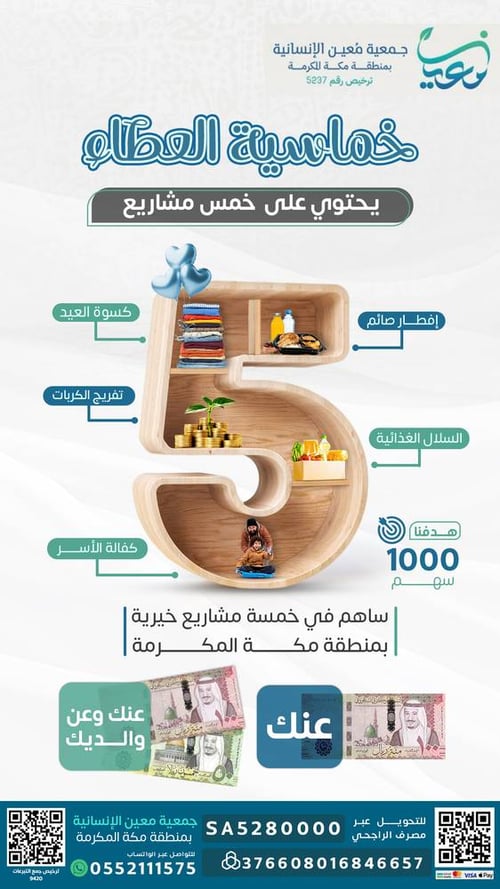 خماسية العطاء 