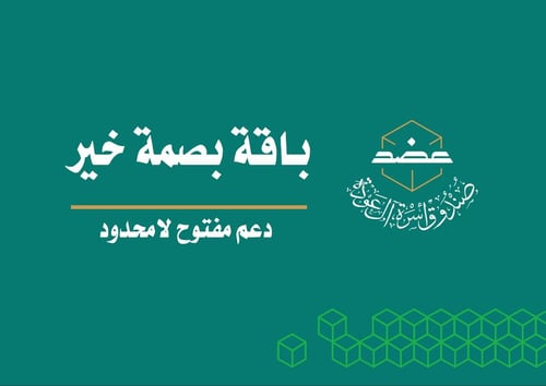 باقة بصمة خير