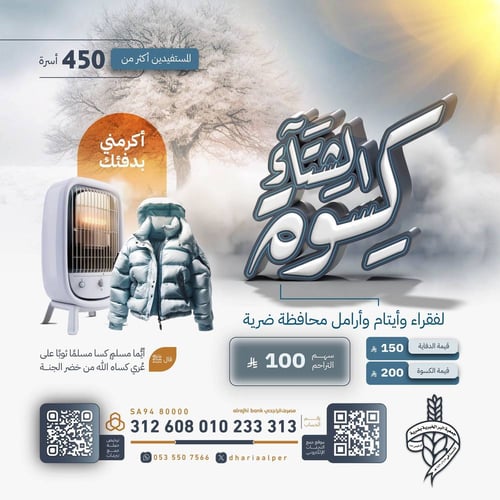 كسوة الشتاء