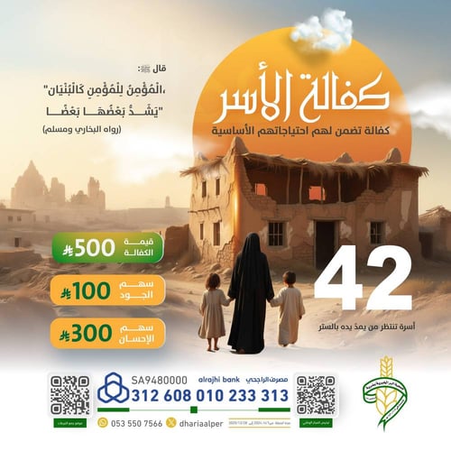 كفالة الارملة أم عتقاء و أيتامها