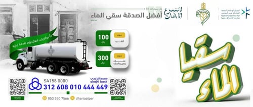 سقيا الماء - تعبئة وايت