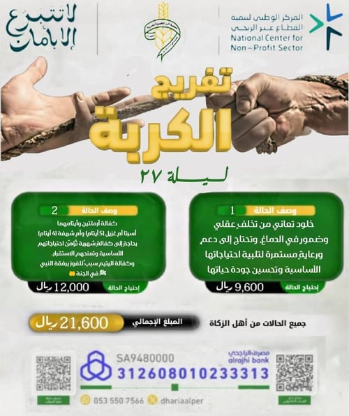 تفريج الكربة - عطاء ليلة 27 🌙✨