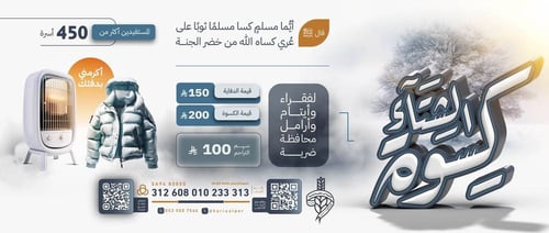 كسوة الشتاء