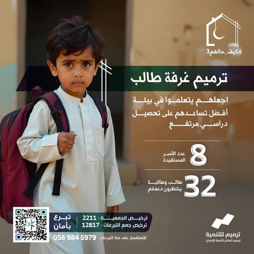 تبرع لترميم غرفة طالب