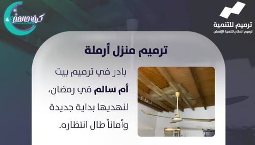 ترميم بيت ام سالم في رمضان