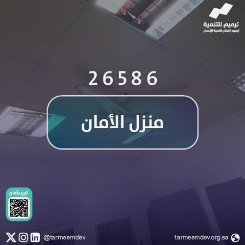 منزل الأمان