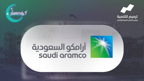  منزل شريك الخير | أرامكو السعودية