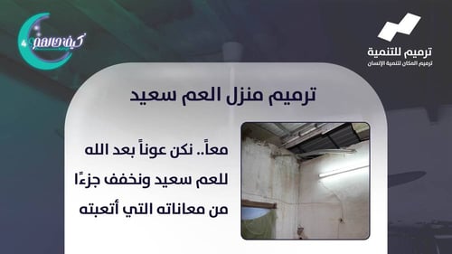 ترميم منزل العم سعيد