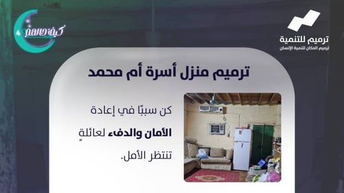 ترميم منزل أم محمد