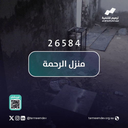 منزل الرحمة 