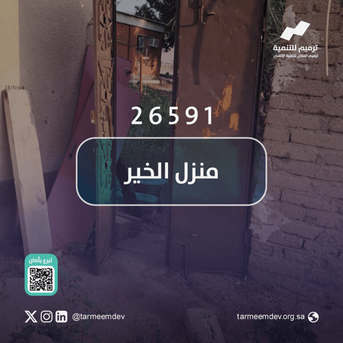 منزل الخير