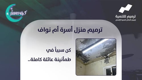 ترميم منزل أم نواف: أمانٌ لأطفالها وطمأنينة لقلبها