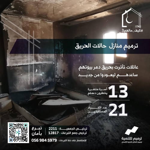 تبرع لحالات الحريق