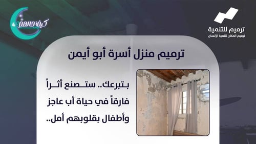 ترميم منزل أسرة أبو أيمن