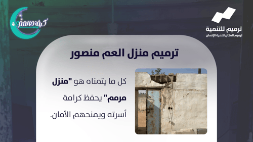 ترميم منزل العم منصور