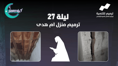 ترميم منزل ام هدى