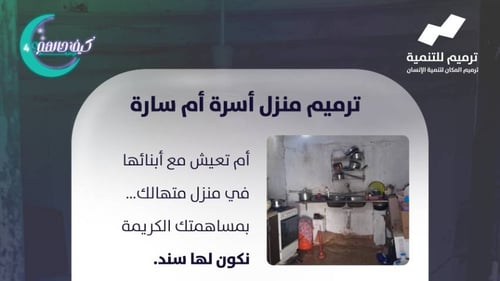 ترميم منزل أم سارة