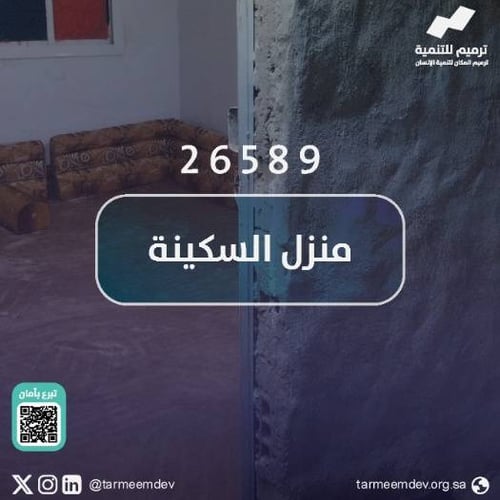 منزل السكينة