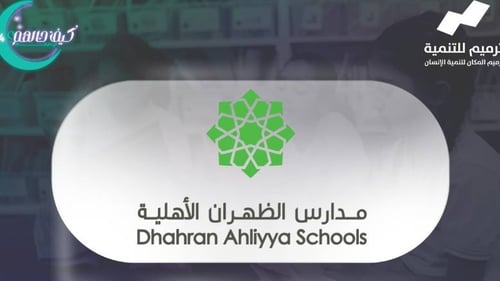 منزل شريك الخير | مدارس الظهران الأهلية