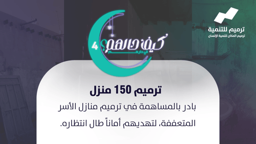 حملة  كيف حالهم 4- ترميم 150 منزل