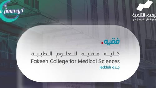 منزل شريك الخير | كلية فقيه للعلوم الطبية