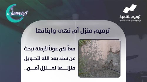  ترميم منزل أم نهى