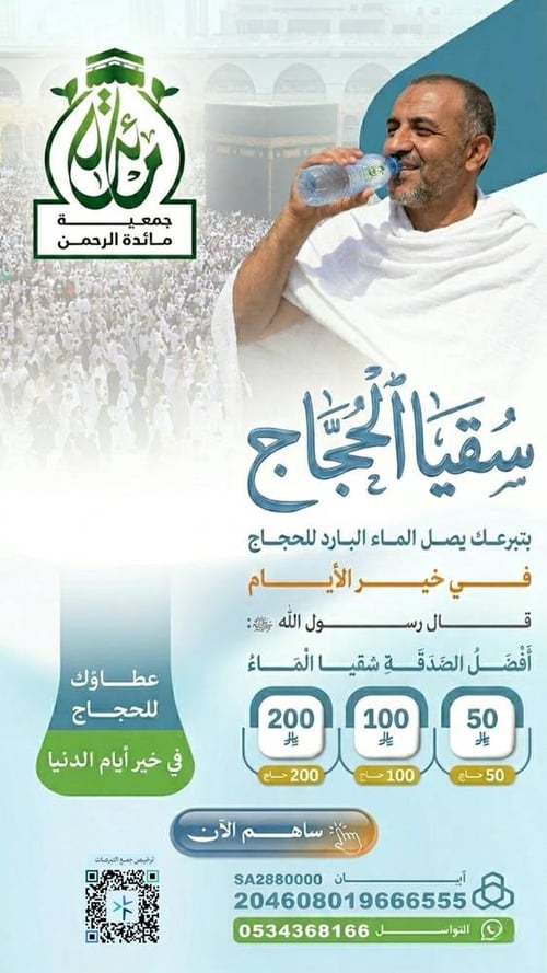سقيا الحجاج