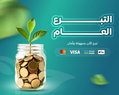 التبرع العام